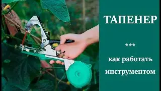 Тапенер. Что это такое и как пользоваться инструментом.
