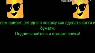 Как сделать когти из бумаги .