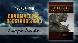 Карри Блейк, "Владычество восстановлено". Аудио-книга