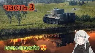 🤩TANKS BLITZ  СЕГОДНЯ МИНИ СТРИМ  ЧАСТЬ 3😍