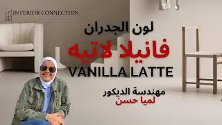 trends 2022| دهانات جدران 2022| #جوتن| #ديكور| الوان طلاء جدران   ٢٠٢٢