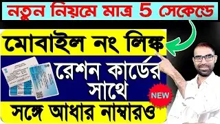 Instant Mobile Number Link with Ration Card Online 2024 | Aadhaar Number Add to Ration Card |