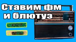 ✅Как в старый приемник установить  БЛЮТУЗ И ФМ модуль