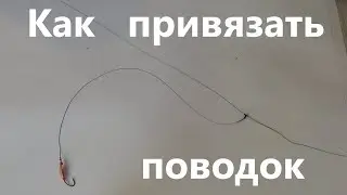 How do I tie the LEASH to the MAIN LINE? There are three main ways. Fast and reliable in 10 minutes)