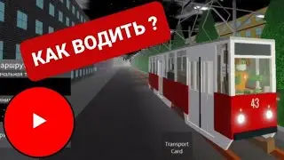 Как водить трамвай? (Roblox)