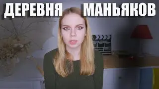 ПОПАЛА В ДЕРЕВНЮ МАНЬЯКОВ (Реальные Криповые Истории)
