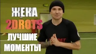 ЖЕКА 2DROTS ЛУЧШИЕ МОМЕНТЫ ПОДБОРКА