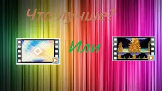 Какое интро лучше? (INTRO VS INTRO)