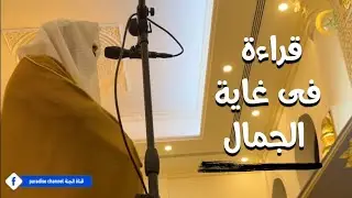 قراءة في غاية الجمال والهدوء للشيخ أنس جلهوم من الشارقة ❤️