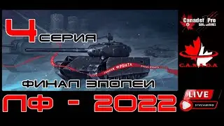 WoT: ЛФ-2022 ФИНАЛ ЭПОПЕИ