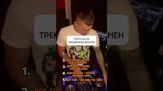 Только легендарные треки🔥 1,2,3,4 или 5? #музыка #диджей #арэй