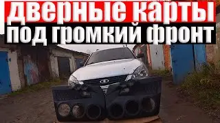 Дверные карты под автозвук