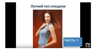 летний топ спицами, часть 1.  Вязаный летний топ схемы и описание.