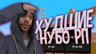 СТРАННЫЕ ГАЧИ НУБО РП | ХУДШИЕ НУБО РП | SAMP