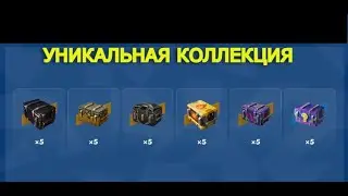 УНИКАЛЬНАЯ КОЛЛЕКЦИЯ