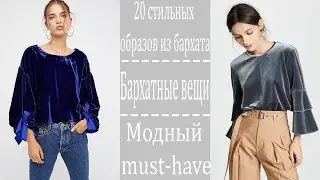 20 стильных образов из бархата