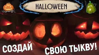 Крутое видео . Это легко! HALLOWEEN! КАК ВЫРЕЗАТЬ ТЫКВУ?