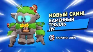 КАМЕННЫЙ ТРОЛЛЬ ЛУ 🗿 ШОК! 🤯 ПЕРВЫЙ В МИРЕ 🌍 КУПИЛ НОВЫЙ СКИН СИЛОВОЙ ЛИГИ ТЕСТИРУЕМ СКИН Бравл Старс