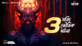 তিনটি সত্যি ভৌতিক ঘটনা। Sotti Bhuter Ghotona | Pretkotha Episode 431। Bengali Horror Podcast
