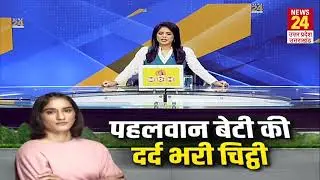 Wrestlers Protest: Vinesh Phogat ने हुकूमत को लिखी दर्द भरी चिट्ठी, सुनिए क्या कहा? | News24 UP