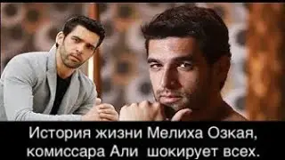 ДОВЕРЕННОЕ 330 серия. История жизни Мелиха Озкая, шокирует всех!