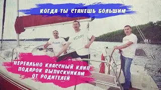 Когда ты станешь большим. Родители жгут!