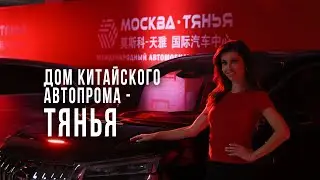 Обзор АТЦ Тянья в Москве - из Китая с любовью