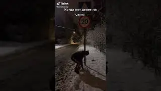 Когда нет денег на салют