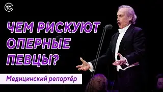 Чем рискуют оперные певцы? Медицинский репортёр