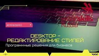 Desktop - Редактирование стилей (демонстрационный экзамен)