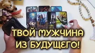 ТВОЙ МУЖЧИНА ИЗ БУДУЩЕГО❗️КТО ОН⁉️ С ЧЕМ ИДЁТ⁉️