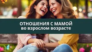 Отношения с мамой во взрослом возрасте