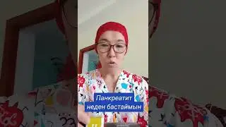 Панкреатит 8 708 457 99 23