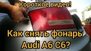 Как снять задний фонарь Ауди А6 С6?