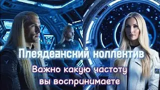🌍 Послание Плеядеанцев 🛸 Частота Вашего Восприятия #pleiades #channeling