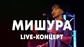 LIVE: МИШУРА в Брать живьём на о2тв