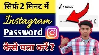 Instagram Ka Password Kaise Pta Kre // Instagram password bhul gye hai to kya kre /change kaise kre