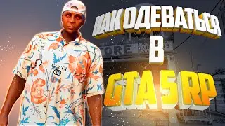 КАК КРУТО ОДЕВАТЬСЯ В GTA 5 RP НОВИЧКУ? КАКИЕ ШМОТКИ ВЫБРАТЬ В ГТА 5 РП НА ЛЕТО 2021?