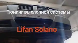 Тюнинг глушителя Lifan Solano. Задние прямоточные банки