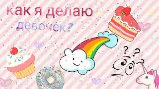 как я делаю девочек?/ показываю///