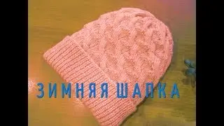 Тёплая зимняя шапка спицами /Как я её вязала Другая жизнь с Ольгой.