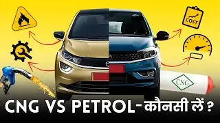 CNG vs Petrol Car Comparison - Cost Calculator, Mileage, Maintenance, Engine, Price in Hindi