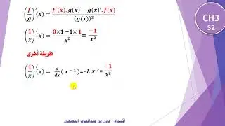 الدرس 37  : قواعد الاشتقاق - CH3- DIFFERENTIATION RULES