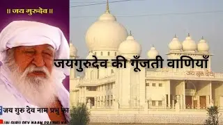 बाबा जयगुरुदेव की गूँजती वाणियाँ  |  jaigurudev #babajaigurudev #jaygurudev #jaigurudev