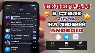 😍НОВЫЙ iOS 14 ТЕЛЕГРАМ НА ANDROID😍ТЕЛЕГРАМ КАК НА АЙФОНЕ НА АНДРОИД|АЙФОНОВСКИЙ ТЕЛЕГРАМ🥳