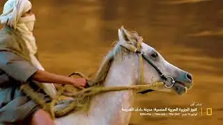 عرض ترويجي | كنوز الجزيرة العربية المنسية: دادان القديمة | ناشونال جيوغرافيك أبوظبي