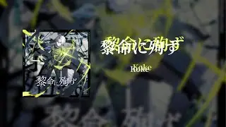 [Arcaea Fanmade] 黎命に殉ず (Future 10+)