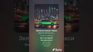 Зеленоглазое такси (Другое прочтение, Кавер)