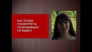 КАК ПОЗЖЕ ПОСМОТРЕТЬ ПОНРАВИВШЕЕСЯ ВИДЕО