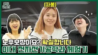 [이화로 만난 사이_이만사] #26 전자전기공학전공